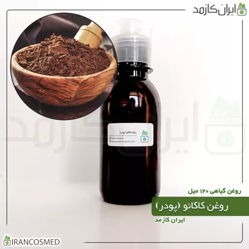 روغن پودر کاکائو (Cocoa powder oil) -سایز 250میل