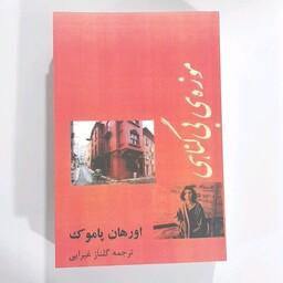 کتاب موزه بی گناهی نویسنده اورهان پاموک  ترجمه گلناز غبرایی