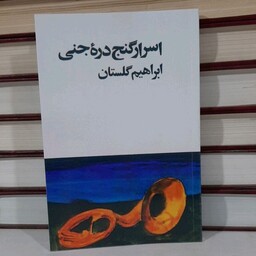 کتاب اسرار گنج دره جنی نوشته ابراهیم گلستان باز نشر سال 1357