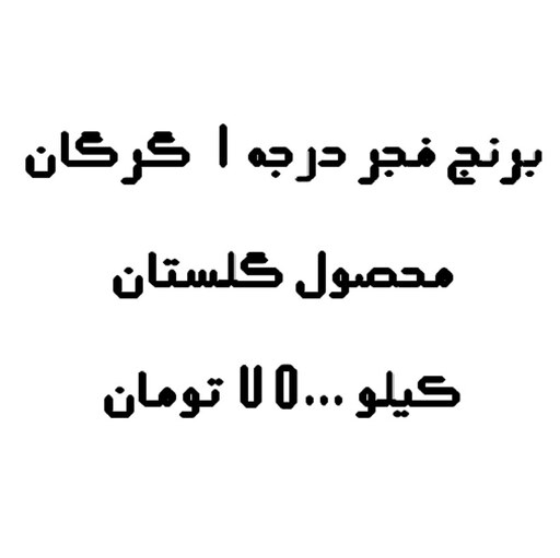 برنج فجر درجه یک گرگان 10 کیلویی محصول گلستان شیشه ای