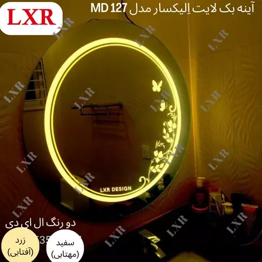 آینه بک لایت اِلیکسار کد MD127 آینه ی دکوراتیو، آینه سرویس بهداشتی (ارسال پسکرایه)