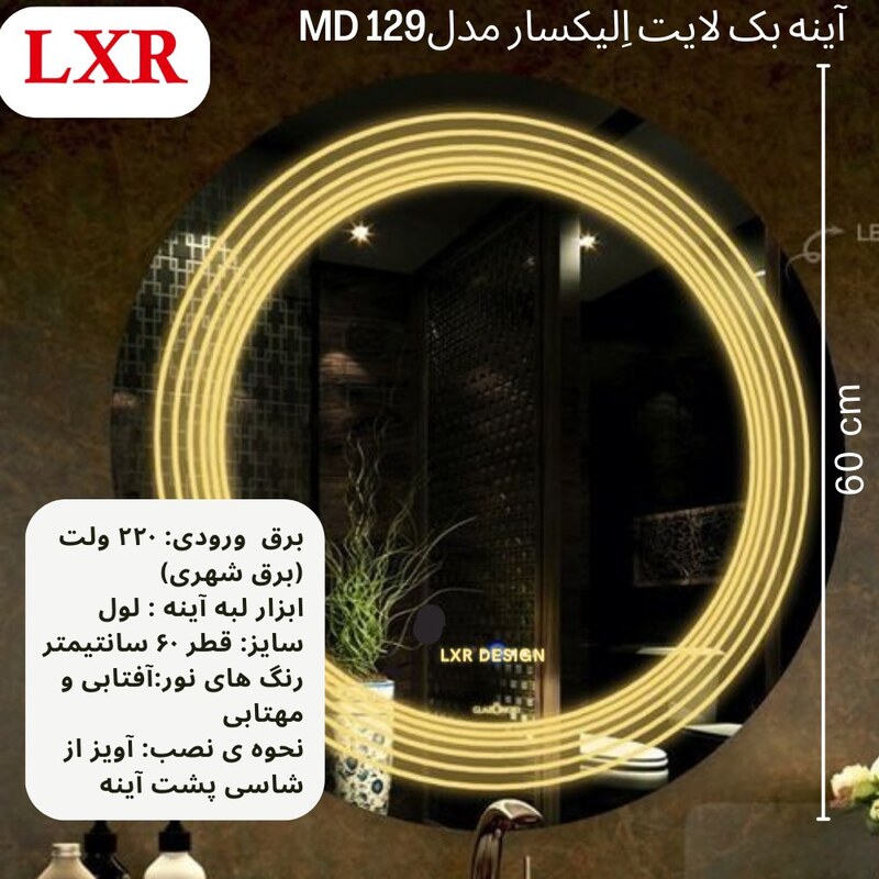 آینه بک لایت اِلیکسار کد MD129 آینه ی سرویس بهداشتی جدید