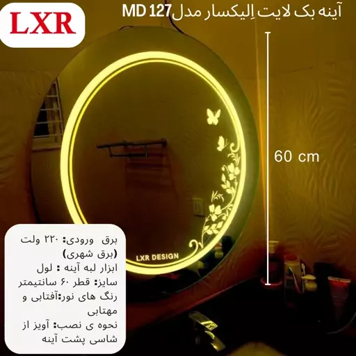 آینه بک لایت اِلیکسار کد MD127 آینه ی دکوراتیو، آینه سرویس بهداشتی (ارسال پسکرایه)