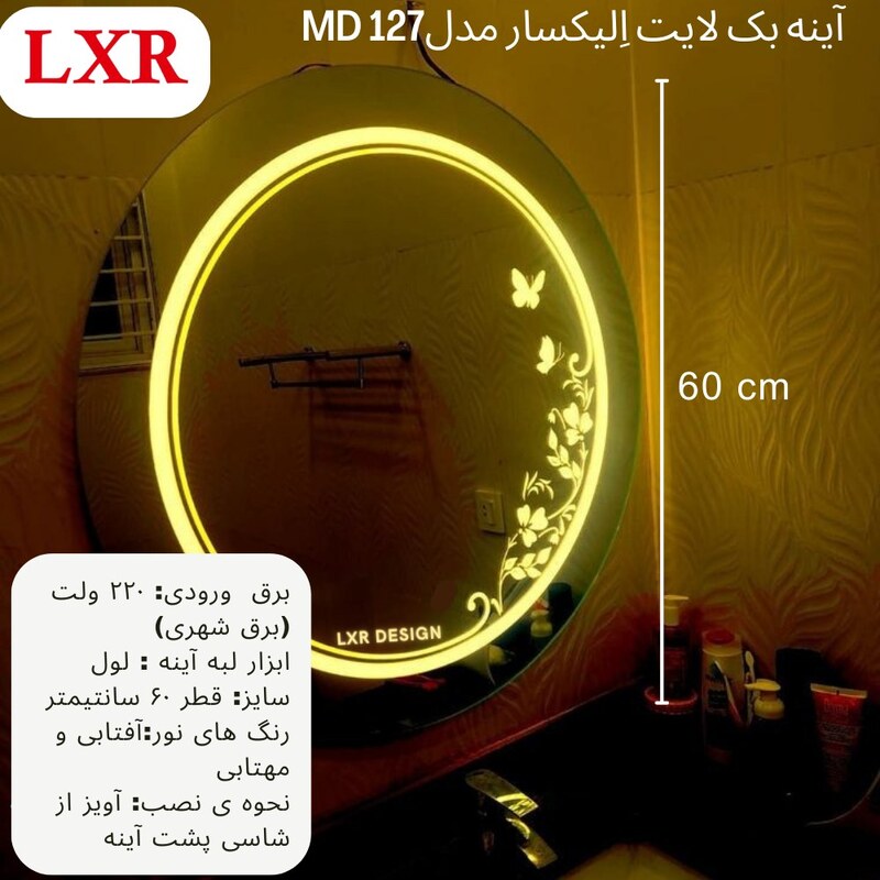 آینه بک لایت اِلیکسار کد MD127 آینه ی دکوراتیو، آینه سرویس بهداشتی 
