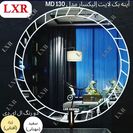 آینه بک لایت اِلیکسار کد MD126 آینه ی سرویس بهداشتی (ارسال پسکرایه)