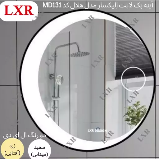 آینه بک لایت اِلیکسار کد MD131 آینه ی سرویس بهداشتی جدید(ارسال پسکرایه)