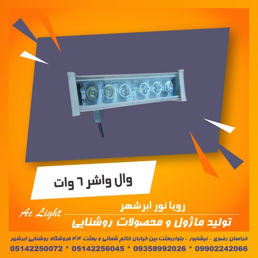 وال واشر 6 وات مهتاب