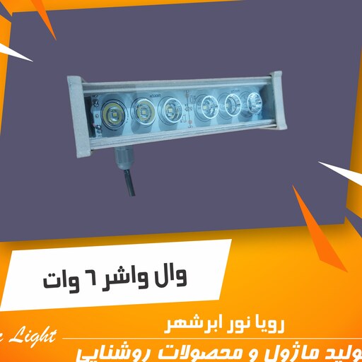 وال واشر 6 وات آبی