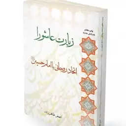 کتاب زیارت عاشورا اتحاد روحانی با امام حسین ع اثر استاد اصغر طاهرزاده لب المیزان