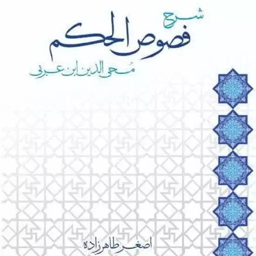 کتاب شرح فصوص الحکم محی الدین ابن عربی اثر استاد اصغر طاهرزاده نشر لب المیزان