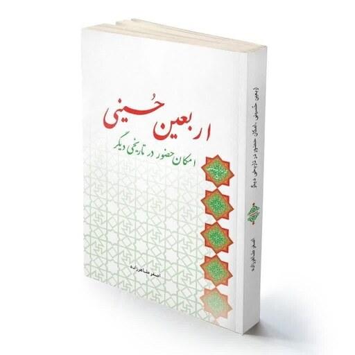 کتاب اربعین حسینی امکان حضور در تاریخی دیگر اثر استاد اصغر طاهرزاده لب المیزان