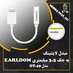 کابل تبدیل لایتنینگ به جک 3.5 میلی متری ارلدام مدل ET-OT49