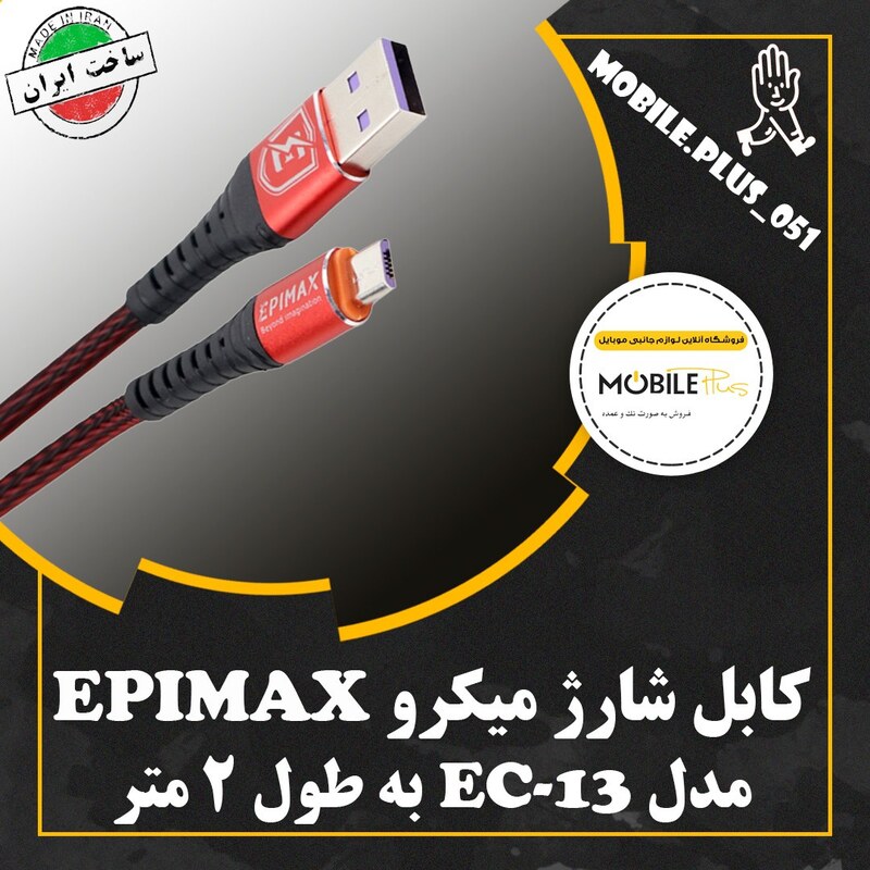 کابل میکرو یو اس بی فست شارژ Epimax EC-13 5A 2m