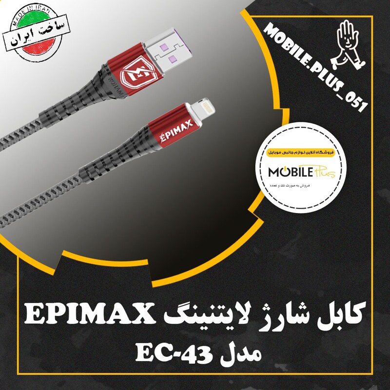 کابل آیفونی فست شارژ Epimax EC-43 5A PD 1.2m