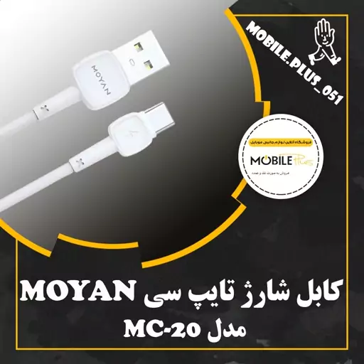 کابل تایپ سی فست شارژ مویان مدل MC-20