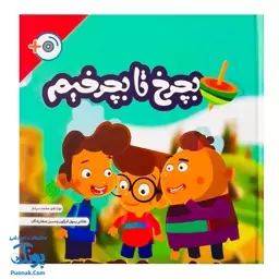 کتاب بچرخ تا بچرخیم (سلفون با DVD)