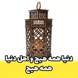 جاشمعی رومیزی سالونی چوبی مدل فانوس طرح شعر دنیا همه هیچ و اهل دنیا همه هیچ