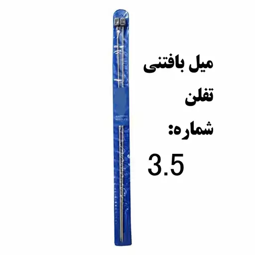 میل بافتنی شماره 3.5 تفلن در بسته بندی جفت کیفیت مرغوب