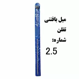 میل بافتنی شماره 2.5 تفلن در بسته بندی جفت کیفیت مرغوب