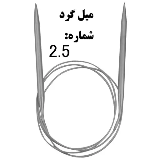 میل گرد بافتنی شماره 2.5  کیفیت مرغوب 