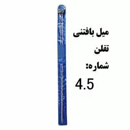 میل بافتنی شماره 4.5 تفلن در بسته بندی جفت کیفیت مرغوب