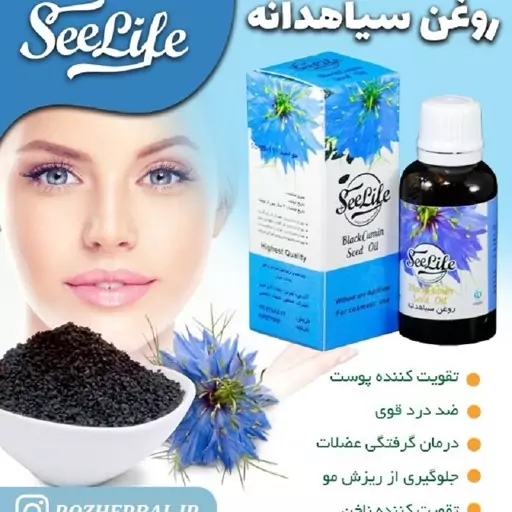 روغن سیاه دانه سی لایف