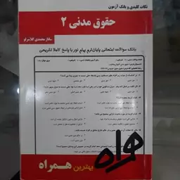 کتاب نکات کلیدی وبانک آزمون حقوق مدنی 2