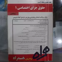 کتاب نکات کلیدی وبانک آزمون حقوق جزای اختصاصی 1