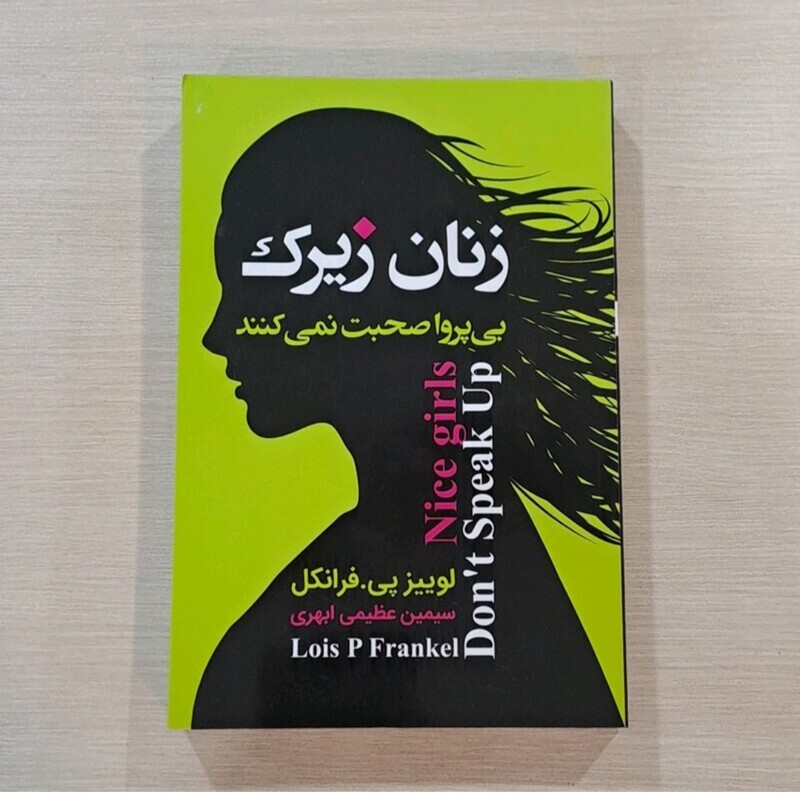 کتاب زنان زیر ک بی پروا صحبت نمیکنند اثر لوئیز فرانکل پی فرانکل