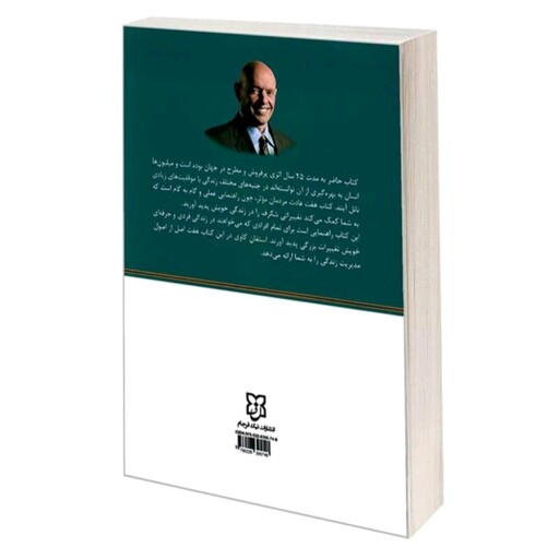 کتاب هفت عادت مردان موثر اثر اسلام کاوی.ترجمه زهرا آلوشی نشر نیک فرجام