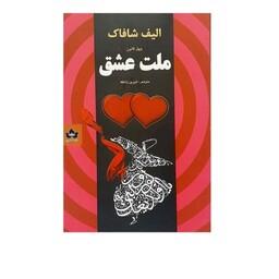 کتاب ملت عشق اثر الیف شافاک انتشارات شاهد پاییز ترجمه شرین راحله 
