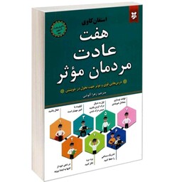 کتاب هفت عادت مردان موثر اثر اسلام کاوی.ترجمه زهرا آلوشی نشر نیک فرجام
