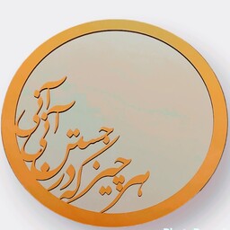 آینه  رومیزی با متن بر جسته مولتی  شعر مولانا(هر چیز که در جستن آنی آنی) قطر 25 سانت و رومیزی