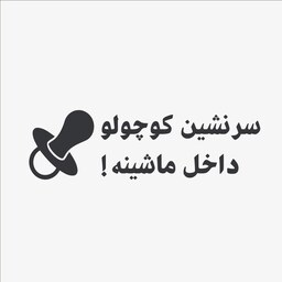 برچسب بدنه خودرو طرح سرنشین کوچولو داخل ماشینه 