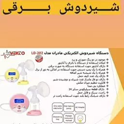 شیردوش برقی وکتو مدل LD_202