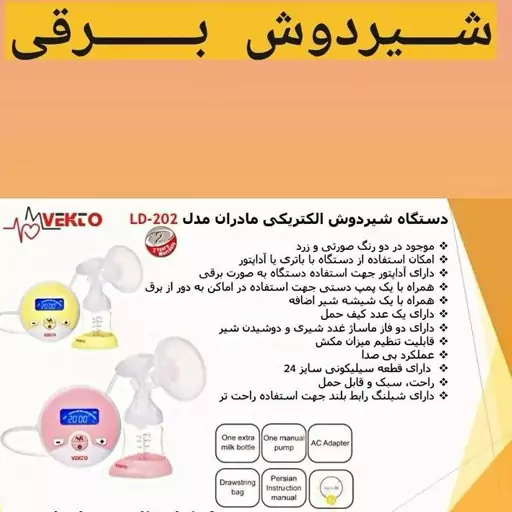 شیردوش برقی وکتو مدل LD_202