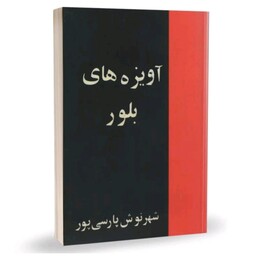 کتاب آویز ه های بلور اثر شهر نوش پارسی پور