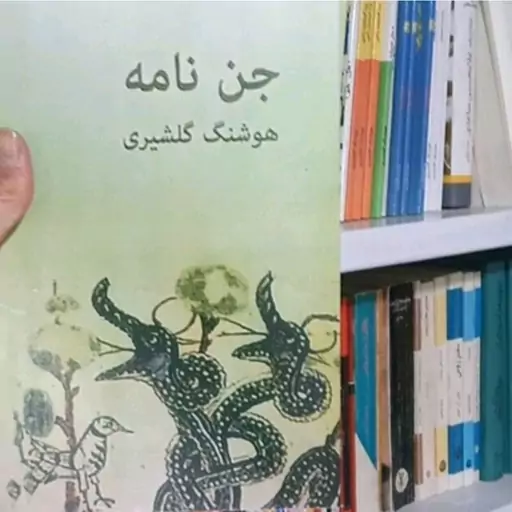 کتاب جن نامه اثر هوشنگ گلشیری 