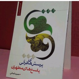کتاب برای مسابقه در مساجدو...پرسش های قرآنی پاسخ های مطهری موجودی بالا جهت خرید مراکز فرهنگی 