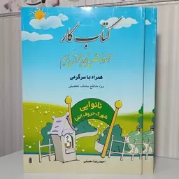 کتاب کار آموزش تجوید قرآن کریم وزیری92صفحه جلد کتاب کمی تاخوردگی ومقدار کمی پارگی دارد که چسب خورده