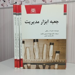 کتاب جعبه ابزار مدیریت دارل ک. ریگبی ترجمه مهرداد حسینی شکیب وزیری