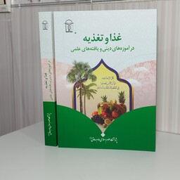 کتاب غذا و تغذیه در آموزه های دینی و یافته های علمی مصطفی آخوندی وزیری 380 صفحه