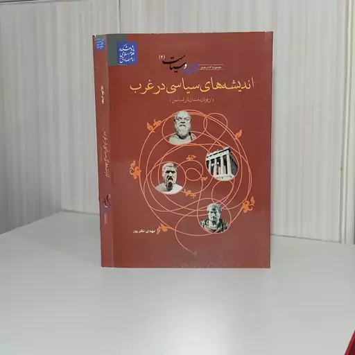 اندیشه های سیاسی در غرب از یونان باستان تا رنسانس از مجموعه کتابهای اندیشه و سیاست مهدی نظرپور رقعی240صفحه