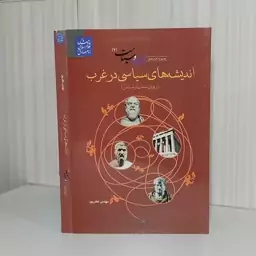 کتاب اندیشه های سیاسی در غرب از یونان باستان تا رنسانس از مجموعه کتاب های اندیشه و سیاست 2رقعی240 صفحه