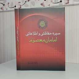 کتاب سیره حفاظتی و اطلاعاتی امامان معصوم علیهم السلام و زیری 368 صفحه