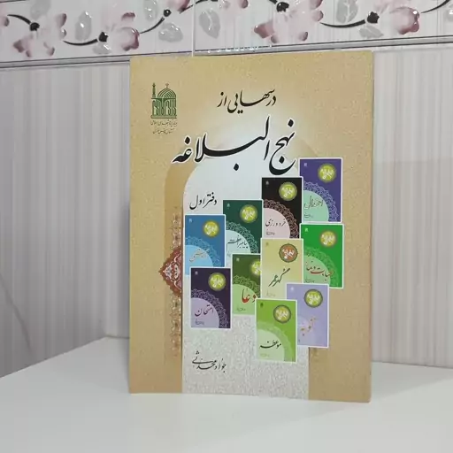 کتاب درسهایی از نهج البلاغه جواد محدثی 450 صفحه وزیری