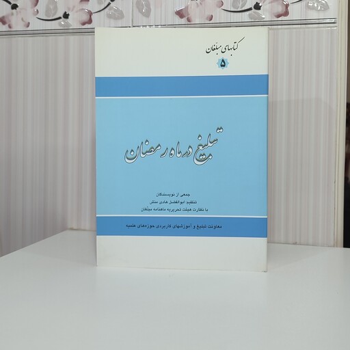 کتاب تبلیغ در ماه رمضان 747 صفحه