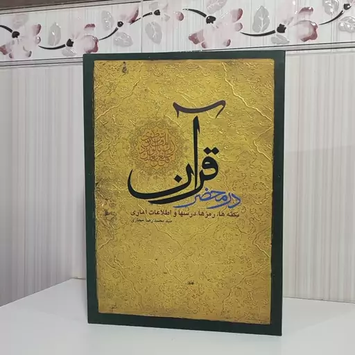 کتاب در محضر قرآن نکته ها رمز ها درسهاو اطلاعات آماری سید محمدرضا حجازی 440 صفحه وزیری