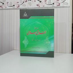 کتاب درسهایی از اخلاق اسلامی یا آداب سیر و سلوک حبیب الله طاهری 400 صفحه وزیری