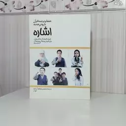 کتاب حفظ و ترجمه قرآن با روش جدید اشاره همراه با فرهنگ مفاهیم قران برای آموزش نونهالان و نوجوانان